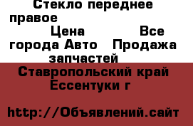 Стекло переднее правое Hyundai Solaris / Kia Rio 3 › Цена ­ 2 000 - Все города Авто » Продажа запчастей   . Ставропольский край,Ессентуки г.